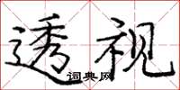 龐中華透視楷書怎么寫