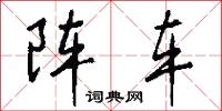 陣字的意思_陣字的解釋_國語詞典
