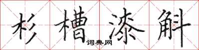 田英章杉槽漆斛楷書怎么寫