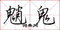 田英章魈鬼行書怎么寫