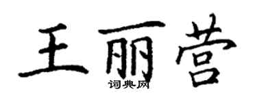 丁謙王麗營楷書個性簽名怎么寫
