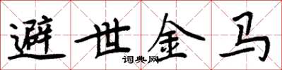 周炳元避世金馬楷書怎么寫