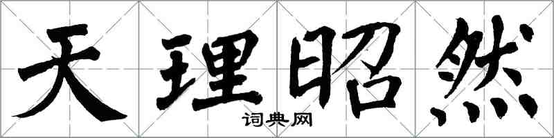 翁闓運天理昭然楷書怎么寫