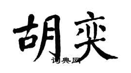 翁闓運胡奕楷書個性簽名怎么寫