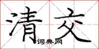 龐中華清交楷書怎么寫