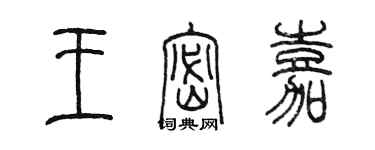 陳墨王密嘉篆書個性簽名怎么寫