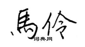 王正良馬伶行書個性簽名怎么寫