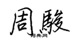 王正良周駿行書個性簽名怎么寫