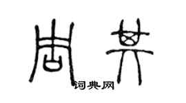 陳聲遠周其篆書個性簽名怎么寫