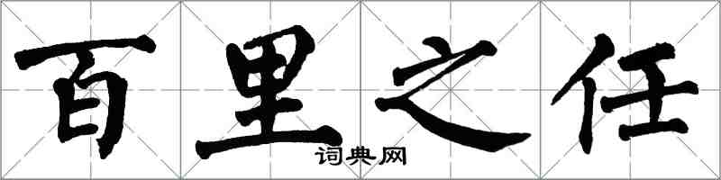 翁闓運百里之任楷書怎么寫