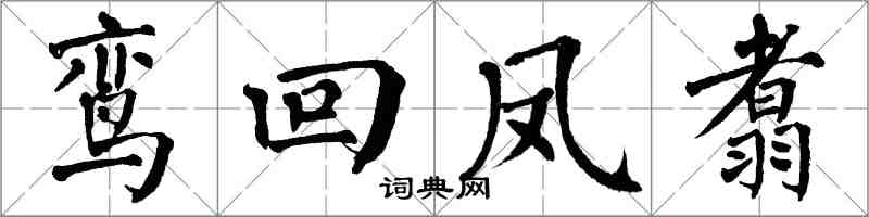 翁闓運鸞回鳳翥楷書怎么寫