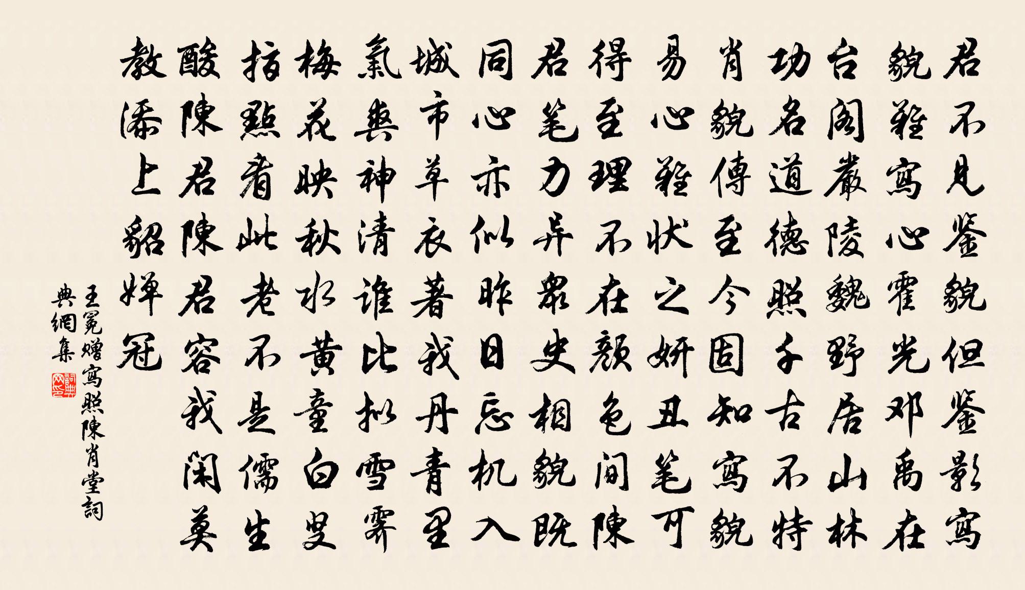 王冕贈寫照陳肖堂書法作品欣賞