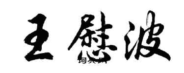 胡問遂王慰波行書個性簽名怎么寫
