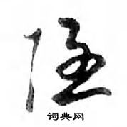 鄧散木寫的硬筆行書隱