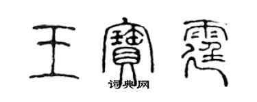 陳聲遠王寶霆篆書個性簽名怎么寫