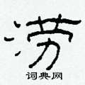 柯春海寫的硬筆隸書澇
