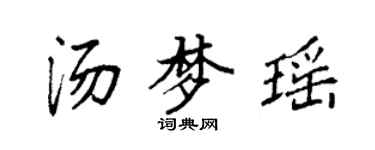 袁強湯夢瑤楷書個性簽名怎么寫