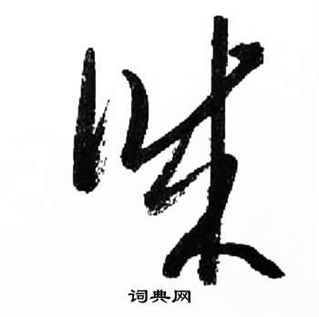 千字文中來楚生的寫法