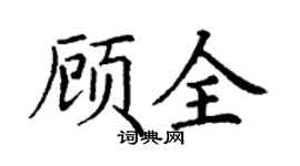 丁謙顧全楷書個性簽名怎么寫
