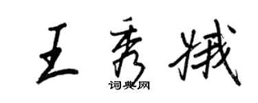 王正良王秀娥行書個性簽名怎么寫
