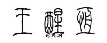 陳墨王醒恆篆書個性簽名怎么寫