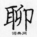 龐中華寫的硬筆楷書聊