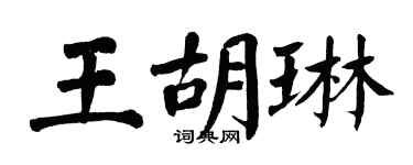 翁闓運王胡琳楷書個性簽名怎么寫