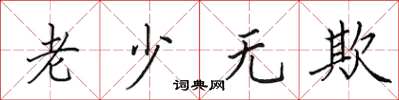 田英章老少無欺楷書怎么寫