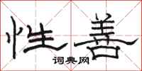 駱恆光性善隸書怎么寫