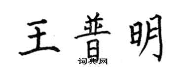 何伯昌王普明楷書個性簽名怎么寫