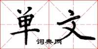 周炳元單文楷書怎么寫