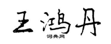 曾慶福王鴻丹行書個性簽名怎么寫