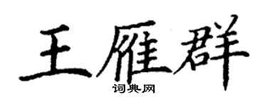 丁謙王雁群楷書個性簽名怎么寫