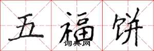 侯登峰五福餅楷書怎么寫