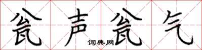 荊霄鵬瓮聲瓮氣楷書怎么寫