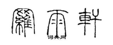 陳聲遠羅雨軒篆書個性簽名怎么寫