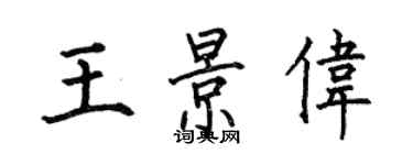 何伯昌王景偉楷書個性簽名怎么寫