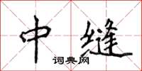 侯登峰中縫楷書怎么寫