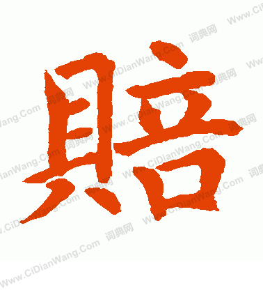 水島修三寫的賠