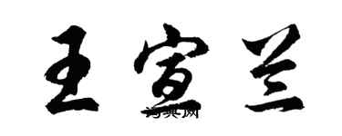 胡問遂王宣蘭行書個性簽名怎么寫