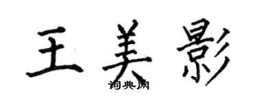 何伯昌王美影楷書個性簽名怎么寫