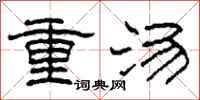 柯春海重湯隸書怎么寫