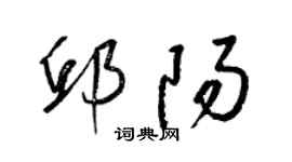 梁錦英邱陽草書個性簽名怎么寫