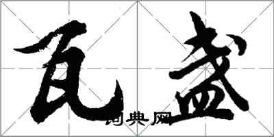 胡問遂瓦盞行書怎么寫