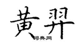 丁謙黃羿楷書個性簽名怎么寫
