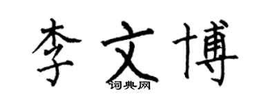 何伯昌李文博楷書個性簽名怎么寫