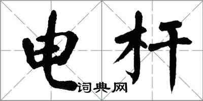 翁闓運電桿楷書怎么寫