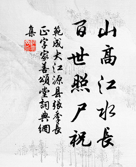 父老橋邊問我翁,笑談能辦濟川功 詩詞名句