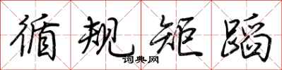 荊霄鵬循規矩蹈行書怎么寫