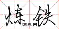 駱恆光煉鐵行書怎么寫